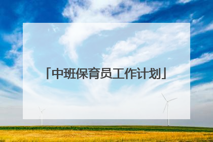 中班保育员工作计划
