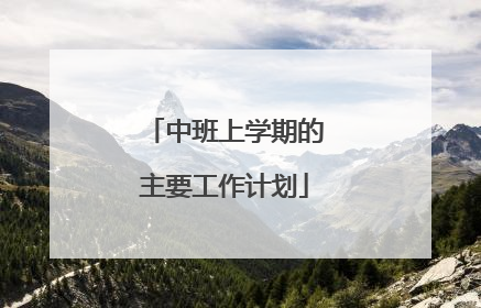中班上学期的主要工作计划