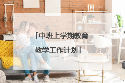 中班上学期教育教学工作计划