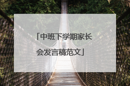 中班下学期家长会发言稿范文