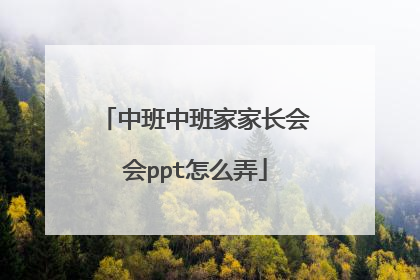 中班中班家家长会会ppt怎么弄