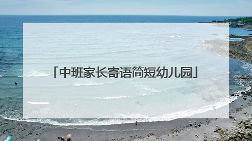 中班家长寄语简短幼儿园