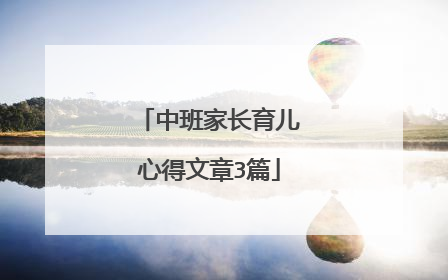 中班家长育儿心得文章3篇