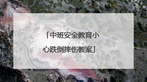 中班安全教育小心跌倒摔伤教案