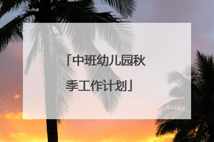 中班幼儿园秋季工作计划
