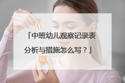 中班幼儿观察记录表分析与措施怎么写?