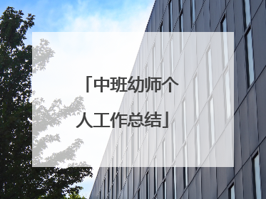 中班幼师个人工作总结
