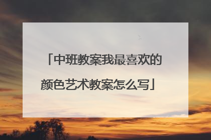 中班教案我最喜欢的颜色艺术教案怎么写