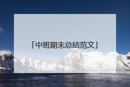 中班期末总结范文