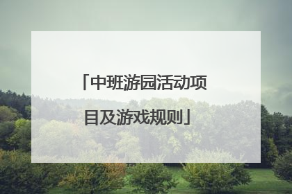 中班游园活动项目及游戏规则