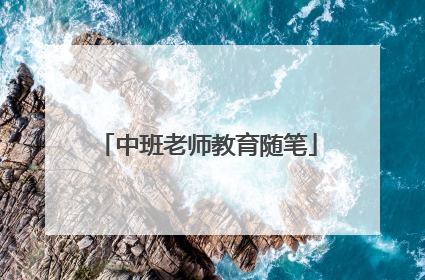 中班老师教育随笔