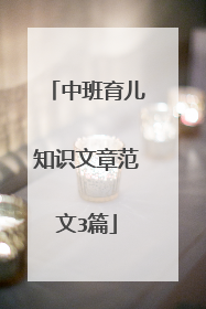 中班育儿知识文章范文3篇
