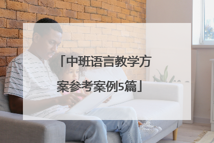 中班语言教学方案参考案例5篇