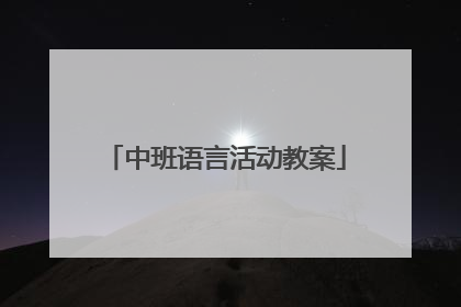 中班语言活动教案
