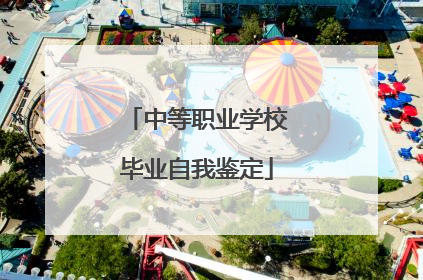 中等职业学校毕业自我鉴定