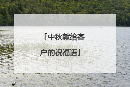 中秋献给客户的祝福语