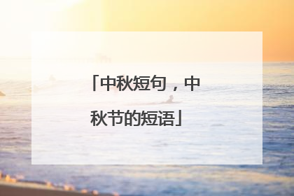 中秋短句，中秋节的短语