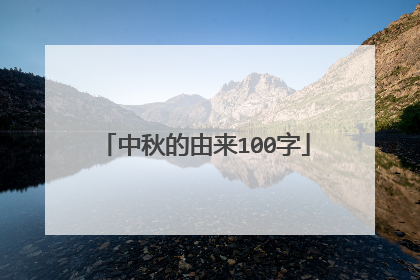 中秋的由来100字