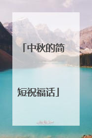 中秋的简短祝福话