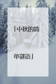 中秋的简单谜语