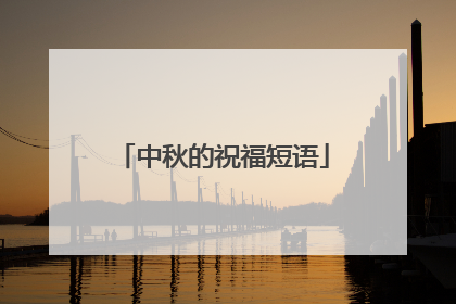 中秋的祝福短语
