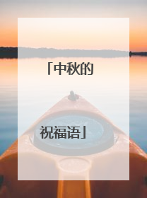 中秋的祝福语