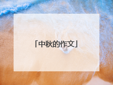 中秋的作文