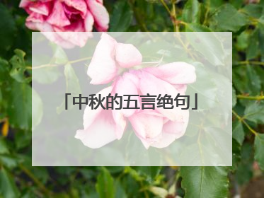 中秋的五言绝句