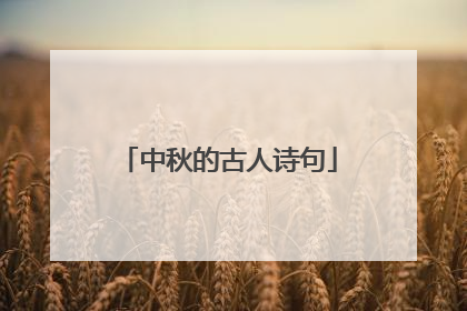 中秋的古人诗句
