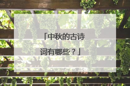 中秋的古诗词有哪些？