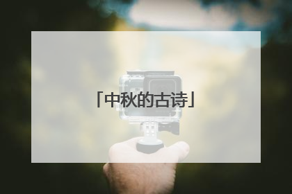 中秋的古诗