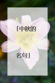 中秋的名句