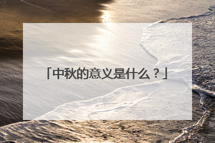 中秋的意义是什么?