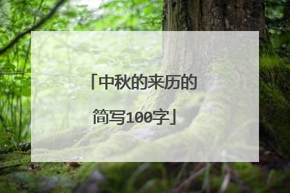 中秋的来历的简写100字