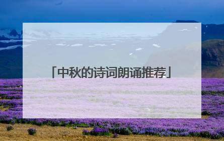 中秋的诗词朗诵推荐