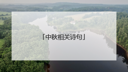 中秋相关诗句