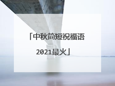 中秋简短祝福语2021最火