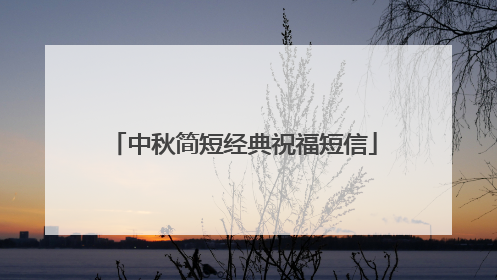 中秋简短经典祝福短信