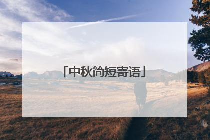 中秋简短寄语