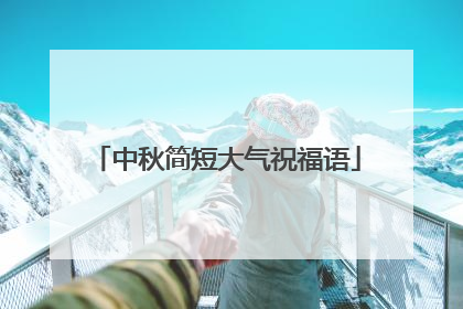 中秋简短大气祝福语