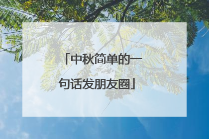 中秋简单的一句话发朋友圈
