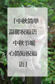 中秋简单温馨祝福语 中秋节暖心简短祝福语