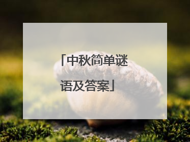 中秋简单谜语及答案