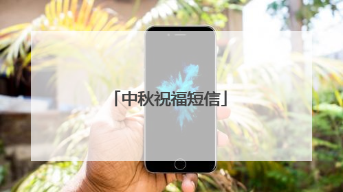 中秋祝福短信
