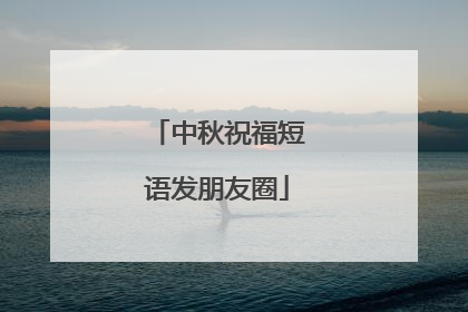 中秋祝福短语发朋友圈