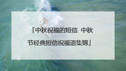 中秋祝福的短信 中秋节经典短信祝福语集锦
