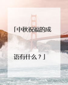 中秋祝福的成语有什么?