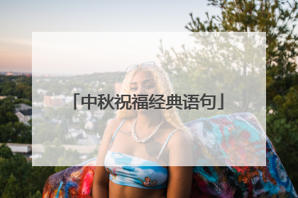 中秋祝福经典语句