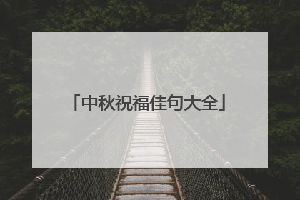 中秋祝福佳句大全