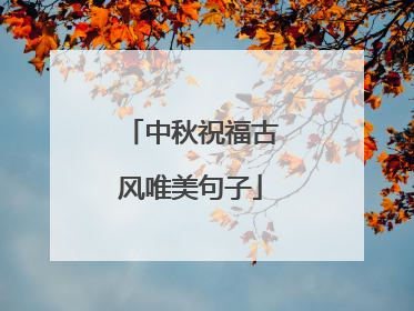 中秋祝福古风唯美句子